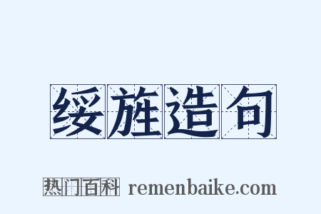 绥旌造句是什么意思的图片